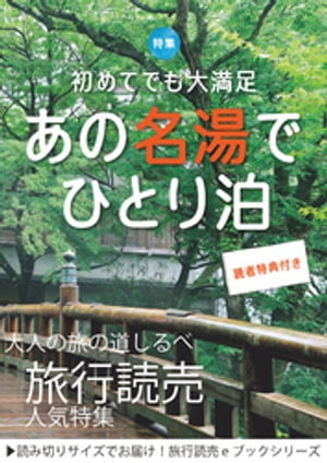 旅行読売17年10月号「初めてでも大満足　あの名湯でひとり泊」