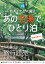 旅行読売17年10月号「初めてでも大満足　あの名湯でひとり泊」