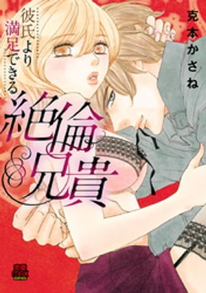 彼氏より満足できる絶倫兄貴　3【電子書籍】[ 克本かさね ]