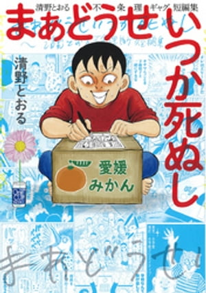 まあどうせいつか死ぬし ～清野とおる不条理ギャグ短編集～