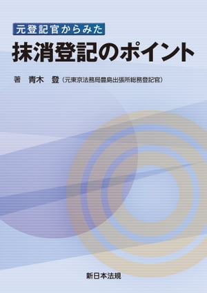 元登記官からみた　抹消登記のポイント