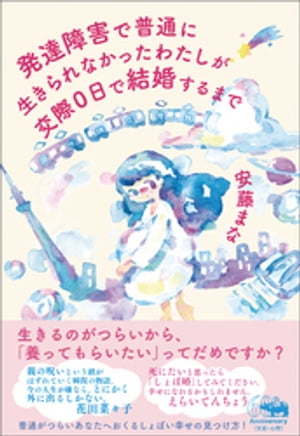 発達障害で普通に生きられなかったわたしが交際0日で結婚するまで