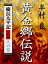 黄金郷伝説〈人の巻〉慶長太平記