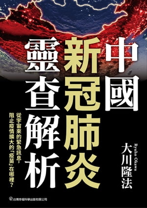 中國新冠肺炎靈?解析【電子書籍】[ 大川隆法 ]