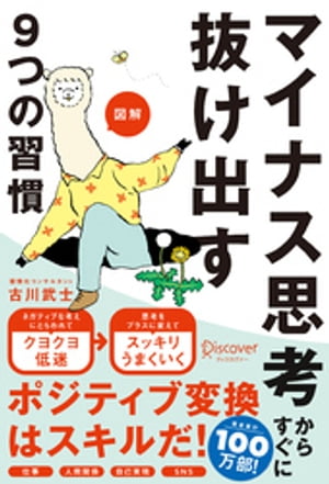 図解 マイナス思考からすぐに抜け出す9つの習慣(特装版)