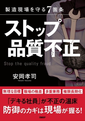 製造現場を守る７箇条　ストップ品質不正