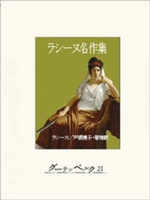 ラシーヌ名作集【電子書籍】[ ジャン・ラシーヌ ]