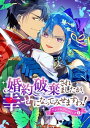 婚約破棄されましたが、幸せになってみせますわ！アンソロジーコミック ： 6