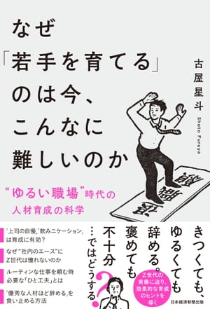 なぜ「若手を育てる」のは今、こんなに難しいのか　“ゆるい職場”時代の人材育成の科学【電子書籍】[ 古屋星斗 ]