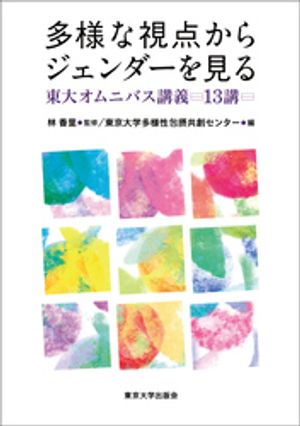 多様な視点からジェンダーを見る　東大オムニバス講義13講【電子書籍】[ 林香里 ]