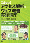 Live! アクセス解析＆ウェブ改善 実践講座【電子書籍】[ 野口竜司 ]