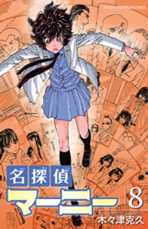 名探偵マーニー　8【電子書籍】[ 木々津克久 ]