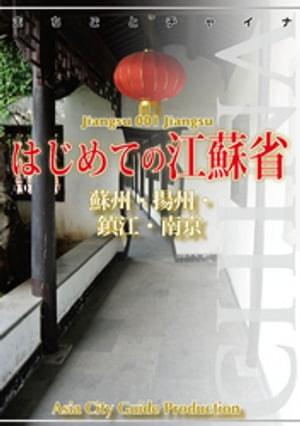 江蘇省001はじめての江蘇省　〜蘇州・揚州・鎮江・南京【電子書籍】[ 「アジア城市(まち)案内」制作委員会 ]