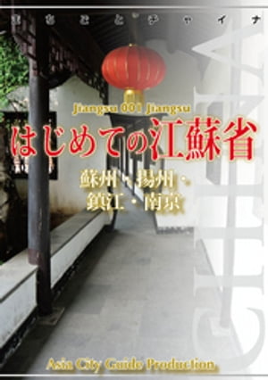 江蘇省001はじめての江蘇省　〜蘇州・揚州・鎮江・南京