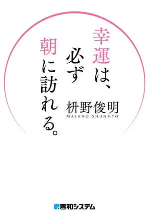 幸運は、必ず朝に訪れる。