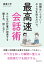 最高速会話術　訓練はいらない！やり方を知るだけで、みんなの仕事が加速する聞き方、話し方！