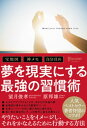 夢を現実にする最強の習慣術 宝地図・神メモ・自分ほめ【電子書籍】[ 望月俊孝 ]