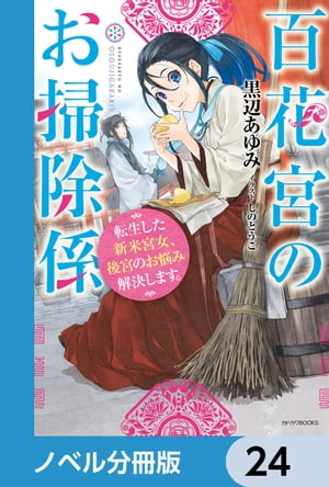 百花宮のお掃除係【ノベル分冊版】　24【電子書籍】[ 黒辺　あゆみ ]