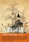 人間詞話：王國維詞論與中國繪畫的聯?、共通之處【電子書籍】[ 王國維 ]