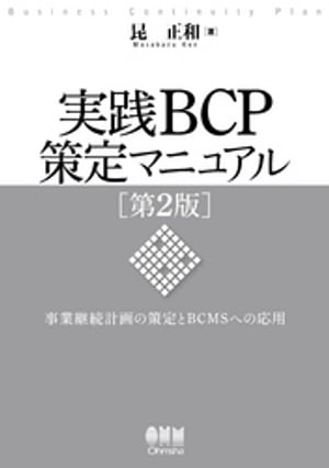 実践BCP策定マニュアル 第2版