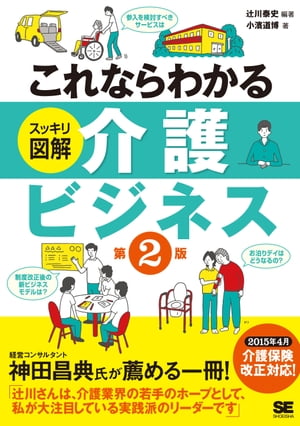 これならわかる＜スッキリ図解＞介護ビジネス 第2版