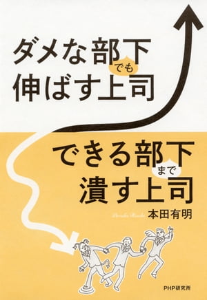 ダメな部下でも伸ばす上司、できる部下まで潰す上司【電子書籍】[ 本田有明 ]