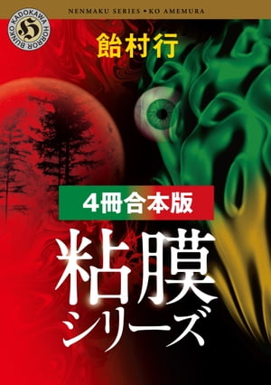 粘膜シリーズ【4冊 合本版】　『粘膜人間』『粘膜蜥蜴』『粘膜兄弟』『粘膜戦士』【電子書籍】[ 飴村　行 ]