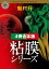 粘膜シリーズ【４冊 合本版】　『粘膜人間』『粘膜蜥蜴』『粘膜兄弟』『粘膜戦士』