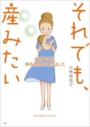 それでも、産みたいー40歳目前、体外受精を選びましたー