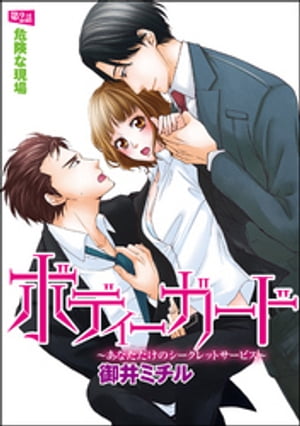 ボディーガード〜あなただけのシークレットサービス〜（分冊版） 【第2話】 危険な現場