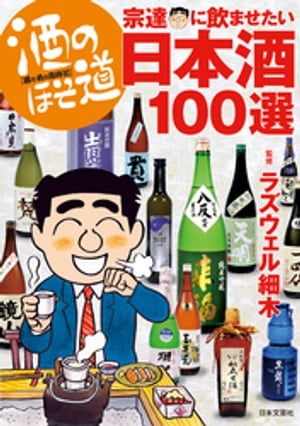 酒のほそ道　宗達に飲ませたい日本酒１００選