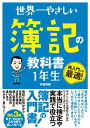 世界一やさしい 簿記の教科書 1年生【電子書籍】[ 村田栄樹 ]