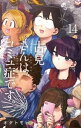 古見さんは、コミュ症です。（14）【電子書籍】[ オダトモヒト ]