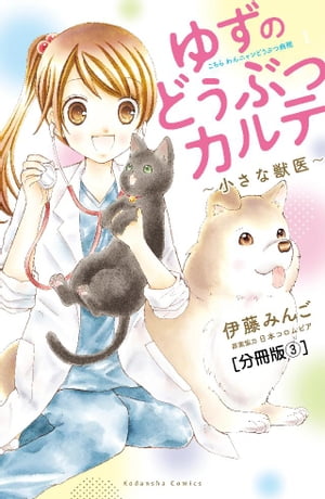 ゆずのどうぶつカルテ〜小さな獣医〜こちらわんニャンどうぶつ病院　分冊版（３）