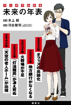 マンガでわかる　未来の年表【電子書籍】[ 水上航 ]のサムネイル