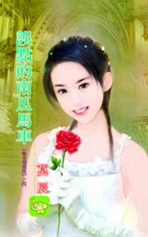 誤點的南瓜馬車【麻雀變鳳凰】系列之4【電子書籍】[ 莫辰 ]