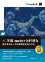 30天與Docker做好朋友：跟鯨魚先生一同探索開發者的大平