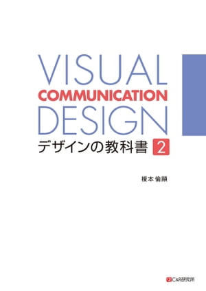 VISUAL COMMUNICATION DESIGN　デザインの教科書2