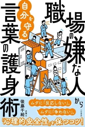 職場の嫌な人から自分を守る言葉の護身術 ムダに「反応しない」。ムダに「争わない」。【電子書籍】[ 後藤千絵 ]