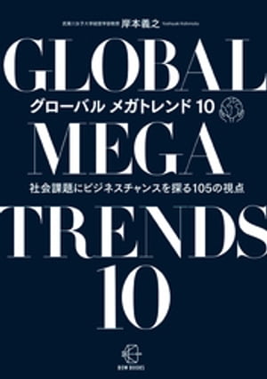 ＜p＞「社会課題」を解決することがビジネスチャンスになる。グローバル　メガトレンド10をとりあげ、ビジネスチャンスを見つけるための視点を合計105あげた実践的な書。＜/p＞画面が切り替わりますので、しばらくお待ち下さい。 ※ご購入は、楽天kobo商品ページからお願いします。※切り替わらない場合は、こちら をクリックして下さい。 ※このページからは注文できません。