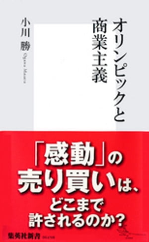 オリンピックと商業主義【電子書籍】[ 小川勝 ]