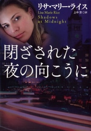 閉ざされた夜の向こうに