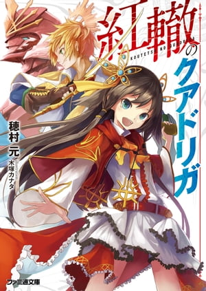 ＜p＞派遣英雄部隊バタルのNo.2で、《金色の双刃【ザハ・インサイブ】》の異名を持つ青年アーシュ。反乱を鎮圧するために訪れた町で、味方の襲撃を受けたアーシュは、滅びし王朝シンズォの末裔ジェファンに救われ、命を買われる。彼女は各地に点在する武神像の秘密を知る存在であり、帝国に命を狙われていた。二人は武神像を目指して旅立つも、盗賊の少女や帝国の追っ手ーー武神を狙う者達が立ちはだかる。亡国の姫君と元英雄の少年が荒野を駆ける、反逆のファンタジー戦記！＜/p＞画面が切り替わりますので、しばらくお待ち下さい。 ※ご購入は、楽天kobo商品ページからお願いします。※切り替わらない場合は、こちら をクリックして下さい。 ※このページからは注文できません。