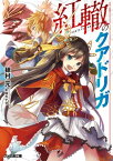 紅轍のクアドリガ【電子書籍】[ 穂村　元 ]