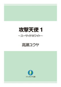 攻撃天使1　～スーサイドホワイト～【電子書籍】[ 高瀬　ユウヤ ]