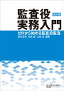 監査役実務入門 改訂版【電子書籍】