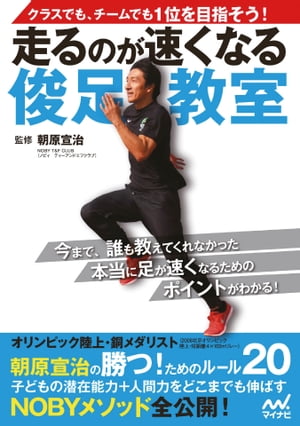 走るのが速くなる俊足教室 クラスでも、チームでも1位を目指そう！【電子書籍】[ 朝原 宣治 ]