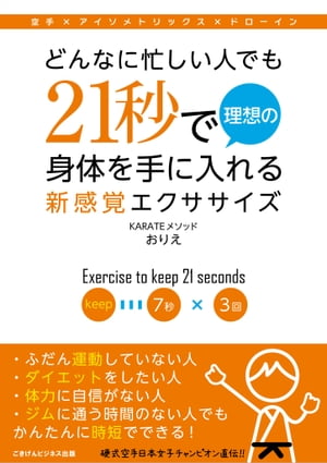 楽天楽天Kobo電子書籍ストアどんなに忙しい人でも21秒で理想の身体を手に入れる新感覚エクササイズ【電子書籍】[ おりえ ]