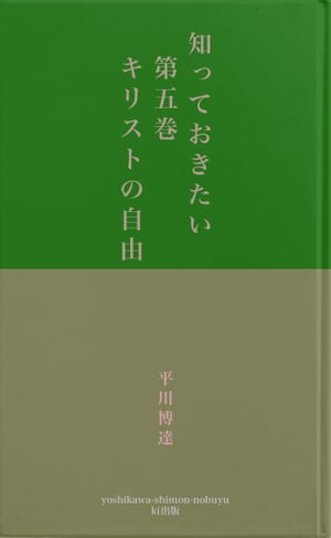 楽天楽天Kobo電子書籍ストア知っておきたい　第五巻　　キリストの自由【電子書籍】[ 平川博達 ]