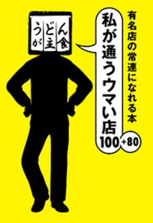 有名店の常連になれる本 私が通うウマい店100＋80【電子書籍】[ うどんが主食 ]